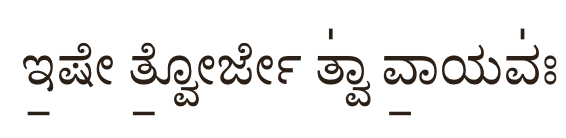 ಇ॒ಷೇ ತ್ವೋ॒ರ್ಜೇ ತ್ವಾ॑ ವಾ॒ಯವಃ॑